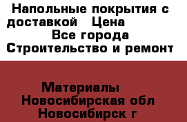 Напольные покрытия с доставкой › Цена ­ 1 000 - Все города Строительство и ремонт » Материалы   . Новосибирская обл.,Новосибирск г.